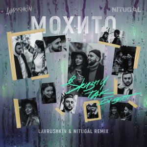 Мохито — В жизни так бывает (Lavrushkin & NitugaL Remix)